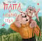 Папа,  я люблю тебя