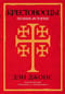 Крестоносцы.  Полная история