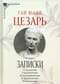 Записки  Юлия Цезаря и его продолжателей