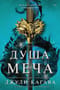 Лисья тень. Книга 2. Душа меча