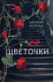 Ее цветочки