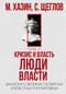 Кризис и Власть. Том 2. Люди Власти. Диалоги о великих сюзеренах и властных группировках