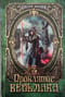 Люди против магов Дилейни Проклятие Ведьмака