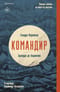 Командир