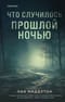 Что случилось прошлой ночью