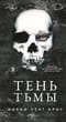 Тень Тьмы