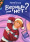 Веришь  или нет?