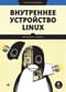 Внутреннее  устройство Linux