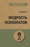 Мудрость психопатов