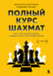 Полный  курс шахмат. Все, что нужно знать, чтобы стать гроссмейстером