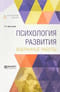 Психология развития. Избранные работы