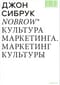 Nobrow.  Культура маркетинга. Маркетинг культуры