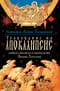 Толкование  на Апокалипсис святого апостола и евангелиста Иоанна Богослова