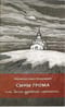 Сыны  грома, или Запас духовной прочности