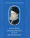 История  Гражданских войн во Франции. Том 1