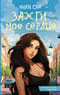 Зажги мое сердце