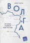 Волга. История  главной реки России