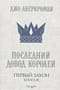 Первый Закон. Книга  3. Последний довод королей