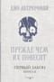 Первый Закон. Книга  2. Прежде чем их повесят