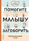Помогите малышу  заговорить. Развитие речи детей 1-3 лет