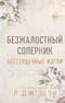 Бессердечные  изгои. Книга 1. Безжалостный соперник