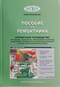 Пособие для
  ремонтника. Справочное руководство по монтажу, эксплуатации, обслуживанию и
  ремонту современного оборудования холодильных установок и систем
  кондиционирования воздуха
