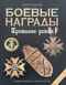 Боевые награды Третьего Рейха. Ордена. Медали. Знаки отличия