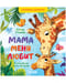 Мама меня любит