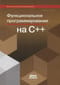 Функциональное  программирование на С++