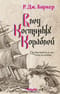 Дитя приливов. Книга  3. След костяных кораблей