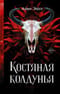 Костяная  колдунья
