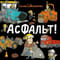 Асфальт!