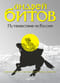 Империя в  четырех измерениях. Измерение III. Путешествие из России