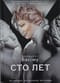 Сто  лет