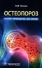 Остеопороз.  Краткое руководство для врачей