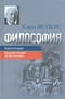 Философия. Книга  вторая. Просветление экзистенции