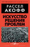Искусство  решения проблем