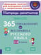 365 упражнений на  все правила русского языка. 1-4 классы