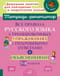 Все правила русского языка в тренировочных упражнениях с подробными ответами и объяснениями. 7-8 классы