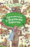Путешествие в  подземное царство