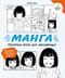 Манга. Простые уроки  для начинающих