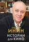 Истории для кино