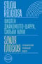 Земля плоская. Генеалогия ложной идеи