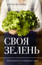 Своя зелень.  Выращиваем, ухаживаем и едим