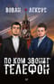 Вован и  Лексус. По ком звонит телефон