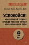 Успокойся!  Контролируй тревогу, прежде чем она начнет контролировать тебя