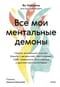 Все мои ментальные демоны. Научно доказанные способы борьбы с депрессией, бессонницей, СДВГ, тревожным, биполярным и другими расстройствами