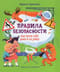 Правила безопасности.  Как вести себя дома и на улице