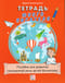 Тетрадь юного  писателя. Пособие для развития письменной речи детей-билингвов