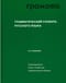 Грамматический словарь русского языка Словоизменение Около 110000 слов Грамматические сведения